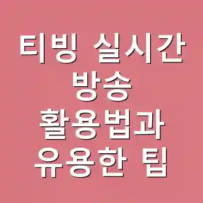 티빙 실시간 방송 활용법과 유용한 팁