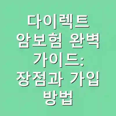 다이렉트 암보험 완벽 가이드: 장점과 가입 방법