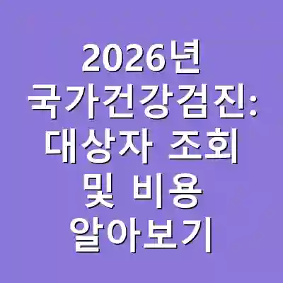 2026년 국가건강검진: 대상자 조회 및 비용 알아보기