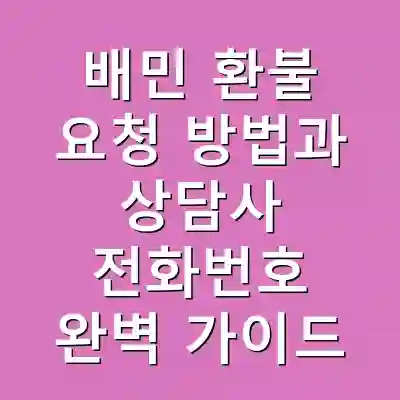 배민 환불 요청 방법과 상담사 전화번호 완벽 가이드
