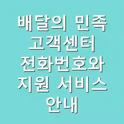 배달의 민족 고객센터 전화번호와 지원 서비스 안내
