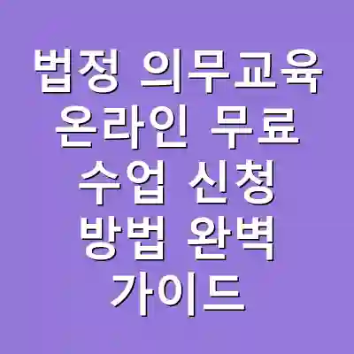 법정 의무교육 온라인 무료 수업 신청 방법 완벽 가이드
