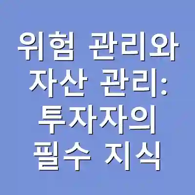 위험 관리와 자산 관리: 투자자의 필수 지식