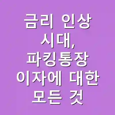 금리 인상 시대, 파킹통장 이자에 대한 모든 것