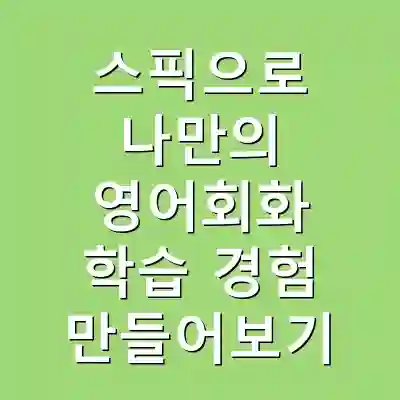 스픽으로 나만의 영어회화 학습 경험 만들어보기