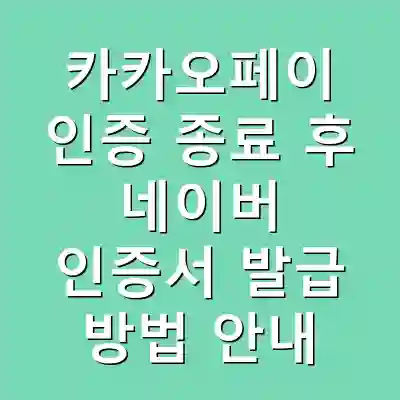 카카오페이 인증 종료 후 네이버 인증서 발급 방법 안내