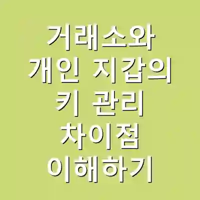 거래소와 개인 지갑의 키 관리 차이점 이해하기