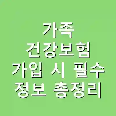 가족 건강보험 가입 시 필수 정보 총정리