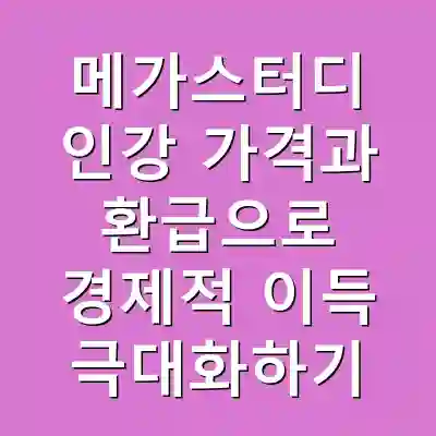 메가스터디 인강 가격과 환급으로 경제적 이득 극대화하기