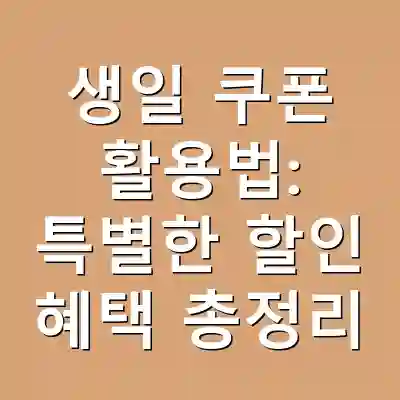 생일 쿠폰 활용법: 특별한 할인 혜택 총정리