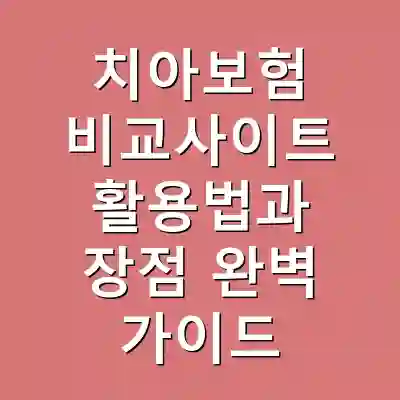 치아보험 비교사이트 활용법과 장점 완벽 가이드