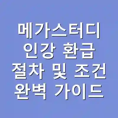 메가스터디 인강 환급 절차 및 조건 완벽 가이드