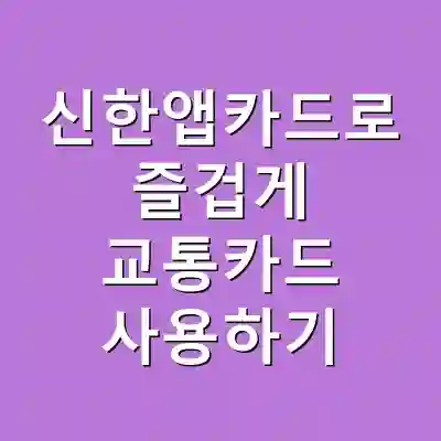 신한앱카드로 즐겁게 교통카드 사용하기