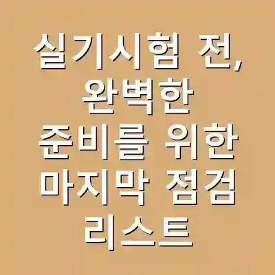실기시험 전, 완벽한 준비를 위한 마지막 점검 리스트