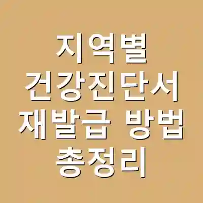 지역별 건강진단서 재발급 방법 총정리