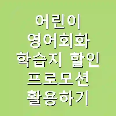 어린이 영어회화 학습지 할인 프로모션 활용하기