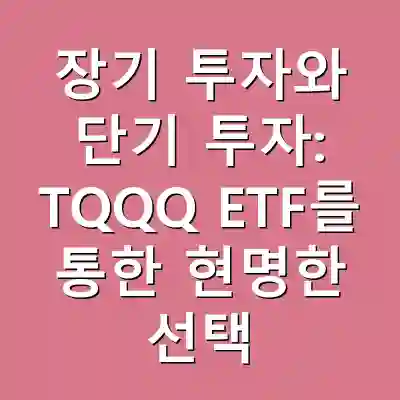 장기 투자와 단기 투자: TQQQ ETF를 통한 현명한 선택