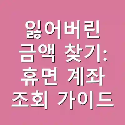 잃어버린 금액 찾기: 휴면 계좌 조회 가이드