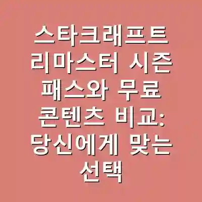 스타크래프트 리마스터 시즌 패스와 무료 콘텐츠 비교: 당신에게 맞는 선택은?**