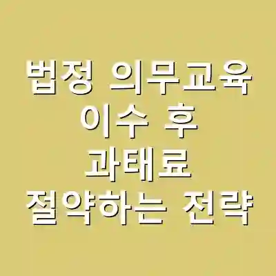 법정 의무교육 이수 후 과태료 절약하는 전략