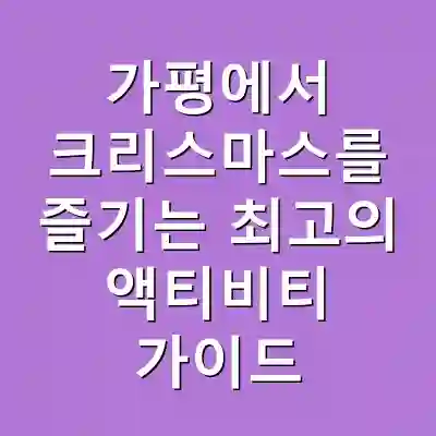 가평에서 크리스마스를 즐기는 최고의 액티비티 가이드