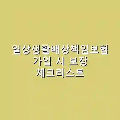 일상생활배상책임보험 가입 시 보장 체크리스트