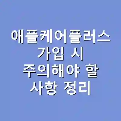애플케어플러스 가입 시 주의해야 할 사항 정리