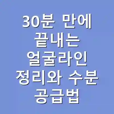 30분 만에 끝내는 얼굴라인 정리와 수분 공급법