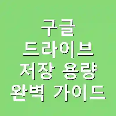 구글 드라이브 저장 용량 완벽 가이드