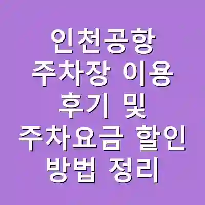 인천공항 주차장 이용 후기 및 주차요금 할인 방법 정리
