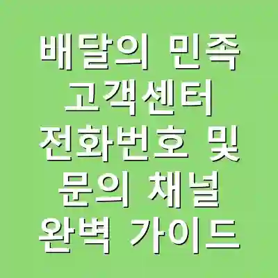 배달의 민족 고객센터 전화번호 및 문의 채널 완벽 가이드