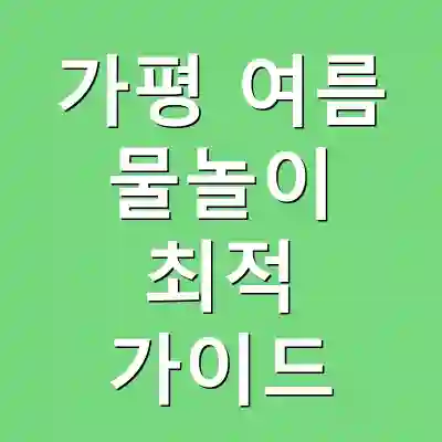 가평 여름 물놀이 최적 가이드