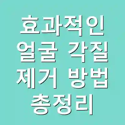 효과적인 얼굴 각질 제거 방법 총정리