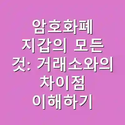 암호화폐 지갑의 모든 것: 거래소와의 차이점 이해하기