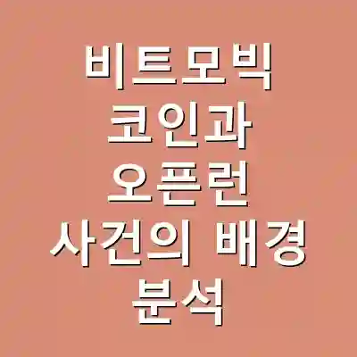 비트모빅 코인과 오픈런 사건의 배경 분석