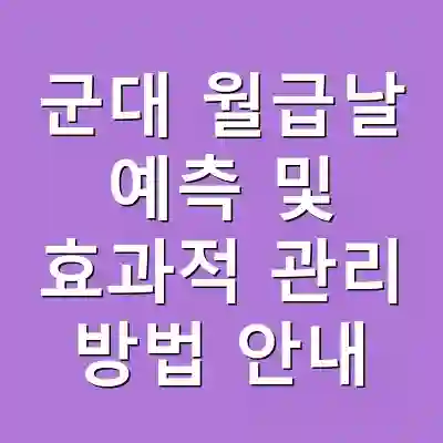 군대 월급날 예측 및 효과적 관리 방법 안내