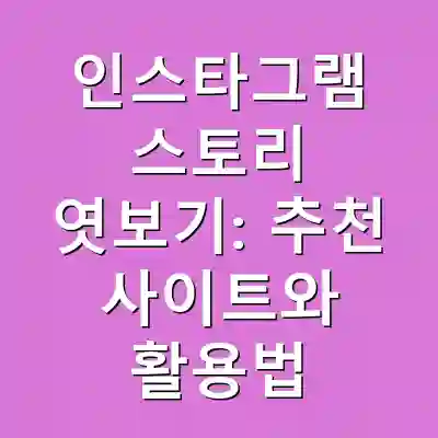 인스타그램 스토리 엿보기: 추천 사이트와 활용법