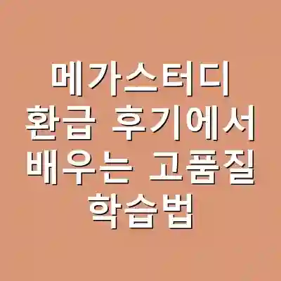 메가스터디 환급 후기에서 배우는 고품질 학습법