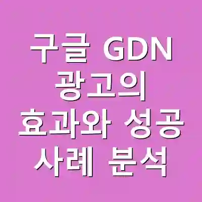 구글 GDN 광고의 효과와 성공 사례 분석