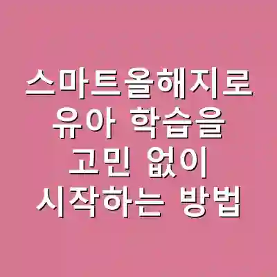 스마트올해지로 유아 학습을 고민 없이 시작하는 방법