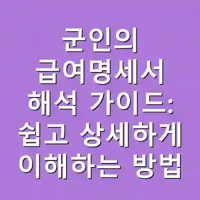 군인의 급여명세서 해석 가이드: 쉽고 상세하게 이해하는 방법
