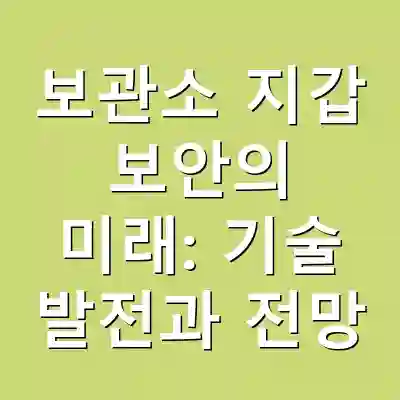 보관소 지갑 보안의 미래: 기술 발전과 전망