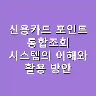 신용카드 포인트 통합조회 시스템의 이해와 활용 방안