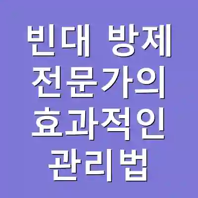 빈대 방제 전문가의 효과적인 관리법