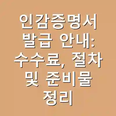 인감증명서 발급 안내: 수수료, 절차 및 준비물 정리