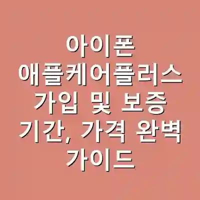 아이폰 애플케어플러스 가입 및 보증 기간, 가격 완벽 가이드