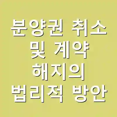 분양권 취소 및 계약 해지의 법리적 방안