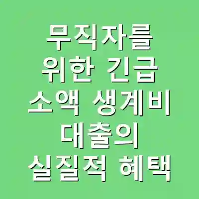 무직자를 위한 긴급 소액 생계비 대출의 실질적 혜택