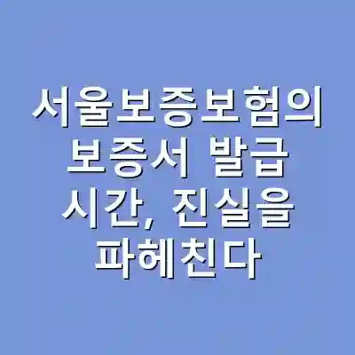 서울보증보험의 보증서 발급 시간, 진실을 파헤친다