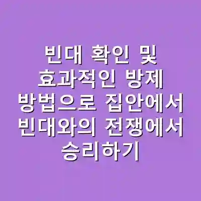빈대 확인 및 효과적인 방제 방법으로 집안에서 빈대와의 전쟁에서 승리하기